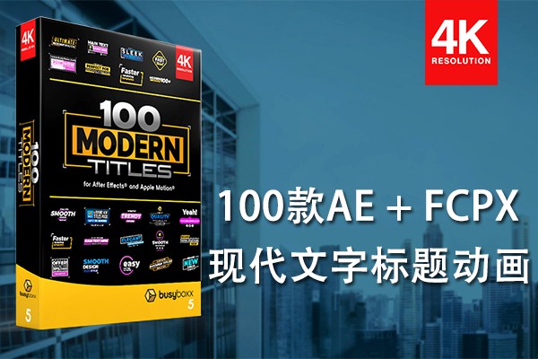 【AE/FCPX模板】100款现代时尚文字标题图形动画AE/FCPX模板 BBV5 100 Modern Titles 汉化版