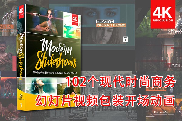 【AE模板】102个现代时尚企业商务栏目包装幻灯片视频开场动画 BBV7 – Modern SlideShows