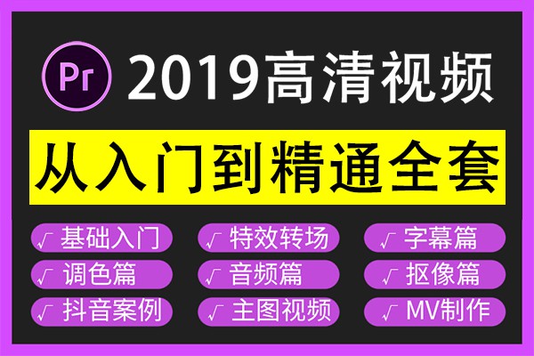 【视频教程】Premiere Pro CC2019影视后期短视频剪辑制作零基础自学课教程