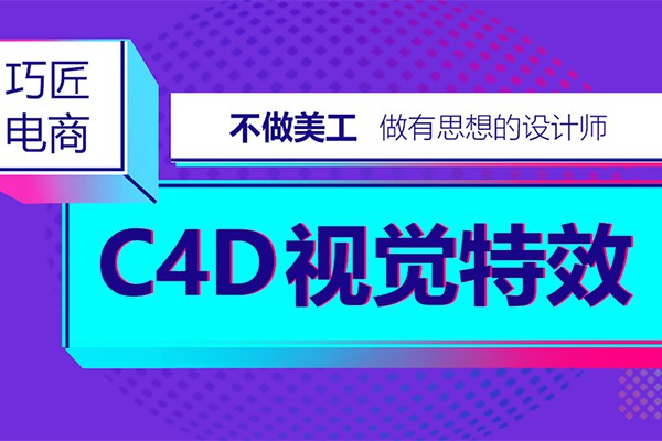 【视频教程】巧匠樱桃C4D视觉特效班电商教程视觉设计中文视频教程 第21期