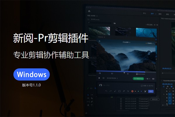 【PR插件]】新阅PR剪辑插件-专业剪辑协作辅助工具 v1.1.0 中文版