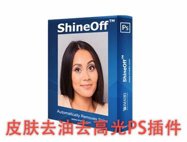 【PS插件】皮肤油光高光消除PS插件 Imadio ShineOff 3.0.1 Win汉化版