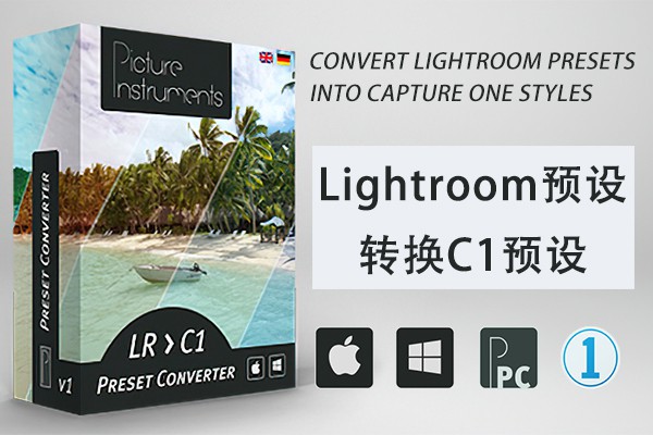 【软件】Lightroom预设转换飞思C1预设工具 Picture Instruments Preset Converter Pro v1.1.2 Win/Mac版