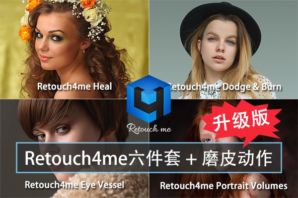 【软件/PS插件】AI智能人像美容修肤美白磨皮软件六件套 Retouch4me 升级版 +AI磨皮PS动作 Win版