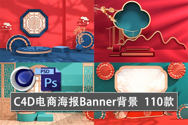 【C4D模型】110款C4D模型3D立体场景中国风国潮电商促销首页海报背景PSD模板