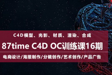 【视频教程】87Time C4D OC训练课第16期中文视频教程
