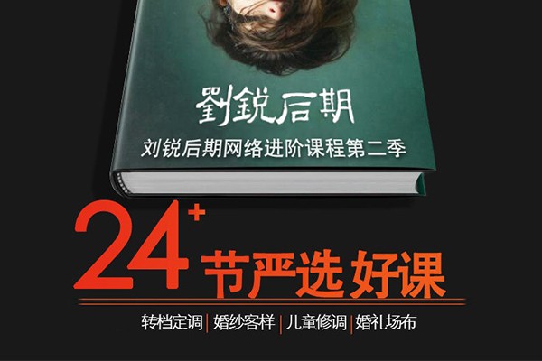 【视频教程】2020刘锐摄影后期网络进阶课程第二季中文视频教程