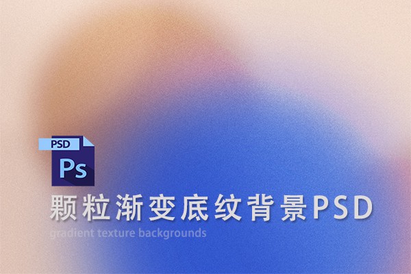 【图片素材】15款酸性颗粒肌理彩色渐变光晕底纹背景PSD分层设计素材 Gradient Texture Backgrounds