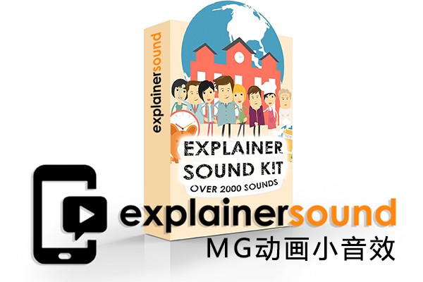 【音效】2000个运动图形卡通人物角色场景解说片头MG动画短音效 Explainer Sound SFX Library