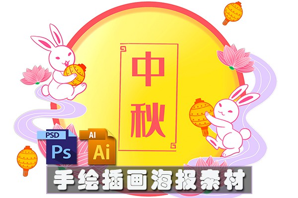 【图片素材】89款中秋月饼玉兔嫦娥明月桂树古典建筑元素手绘插画海报PSD分层素材AI矢量素材