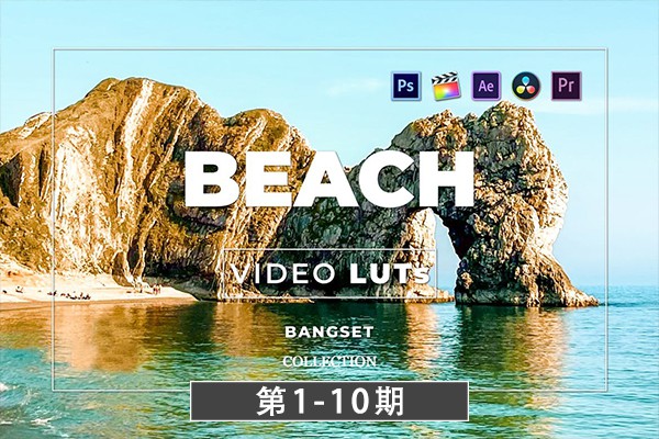 【调色预设】热带阳光海滩冲浪航拍视频调色LUT预设第1-10期 Bangset Beach Video LUTs Pack 1-10