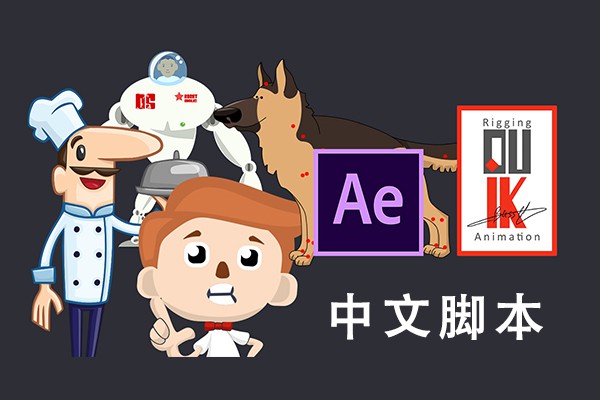 【AE脚本】二维人物角色骨骼绑定MG动画脚本 Duik Bassel 2 v16.2.30 中文版 +使用教程