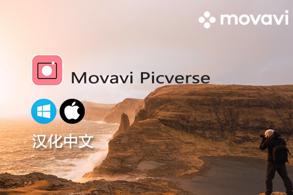 【软件】人工智能调色修图照片编辑软件 Movavi Picverse v1.2.0 Win/Mac中文版