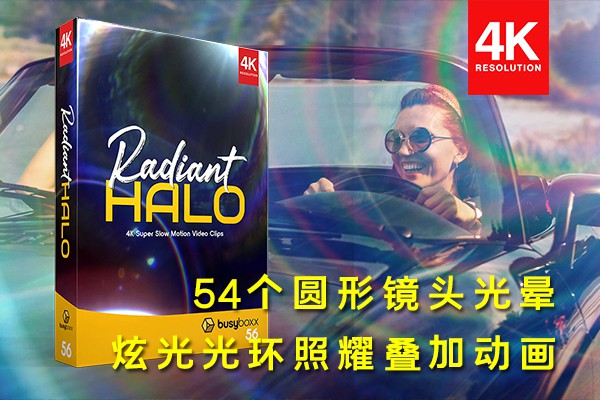 【4K视频素材】54个圆形镜头光晕炫光光环照耀素材叠加动画 BBV56 – Radiant Halo