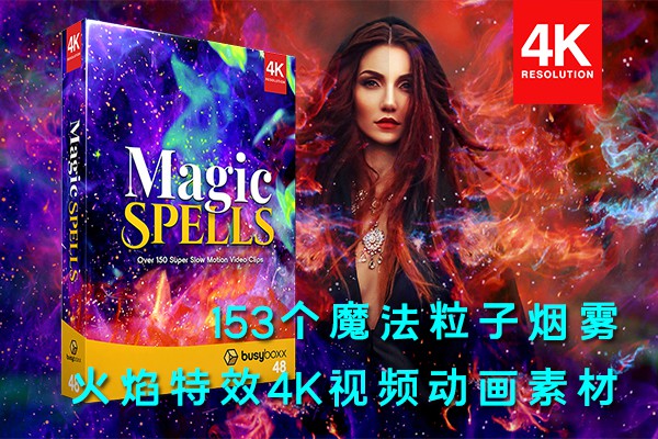 【4K视频素材】153个魔法粒子烟雾火焰特效动画4K视频素材 BBV48 – Magic Spells