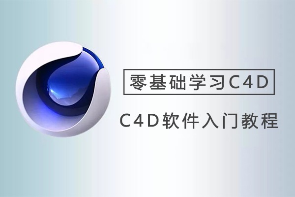 【视频教程】虎课网零基础学习C4D软件中文视频教程