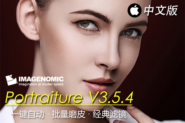 【PS插件】PS磨皮美肤调色影楼自动批量磨皮滤镜中文插件 Imagenomic Portraiture v3.5.4 Mac中文版