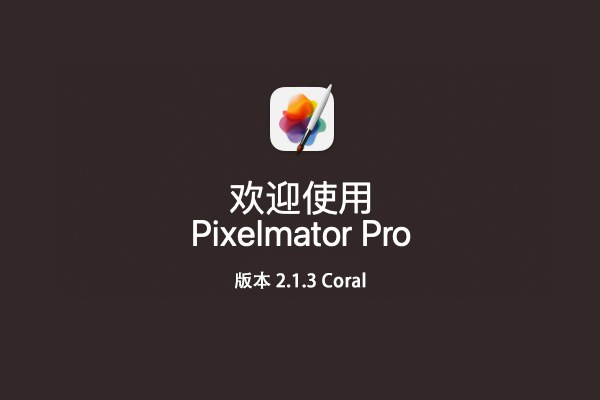 【Mac软件】强大的照片编辑图形创意设计软件 Pixelmator Pro for mac v2.1.3 中文版