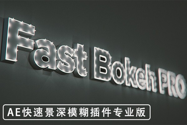 【AE插件】快速镜头景深模糊插件专业版AE插件 Fast Bokeh Pro v2.1.3 Win/Mac汉化版 +使用教程