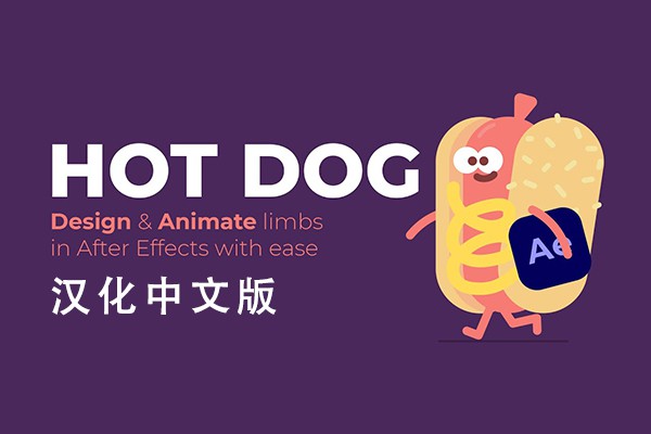 【AE插件】二维人物角色设计制作IK/FK绑定肢体动作MG动画工具 AESweets HotDog v1.1.5 Win汉化版
