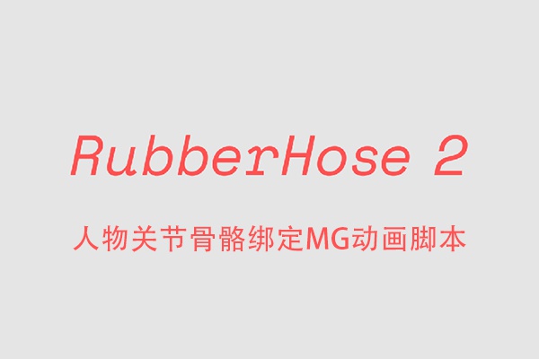 【AE脚本】卡通人物关节骨骼绑定联动弹跳MG动画工具 RubberHose v2.11+使用教程