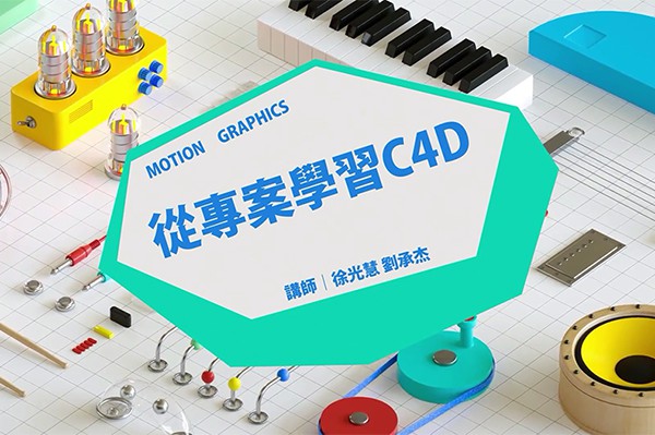 【视频教程】YOTTA-從專案學習 C4D