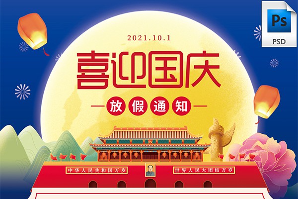【PSD模板】喜迎国庆50套2021国庆节放假通知PSD海报模板