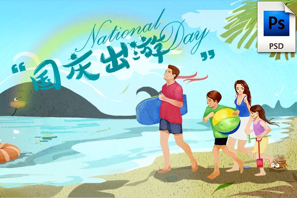 【PSD模板】88款十一国庆节黄金周旅游自驾游卡通手绘插画漫画PSD海报模板