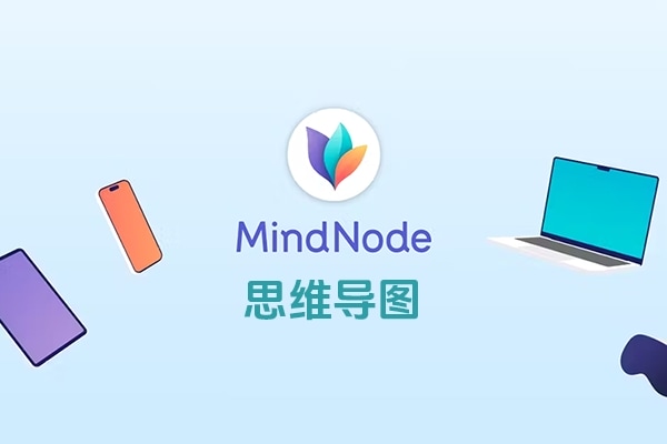 【Mac软件】流程规划信息思维导图制作编辑软件 MindNode v5.0.1中文版