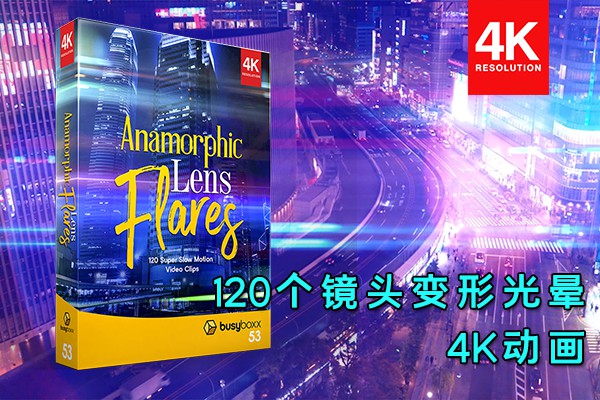 【4K视频素材】120个镜头变形光晕炫光叠加光效动画4K视频素材 BBV53 – Anamorphic Lens Flares