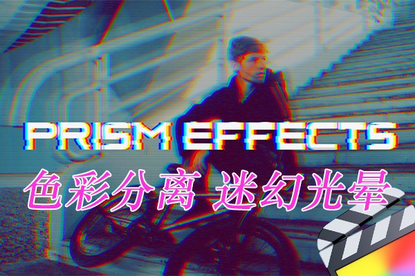 【FCPX插件】10组流行棱镜色彩分离迷幻光晕效果预设 Prism Effects