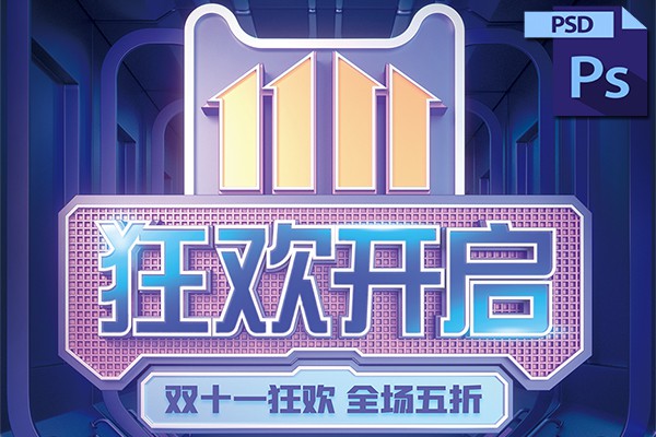 【PSD模板】竖版 366款双十一淘宝天猫电商促销宣传海报展板PSD模板