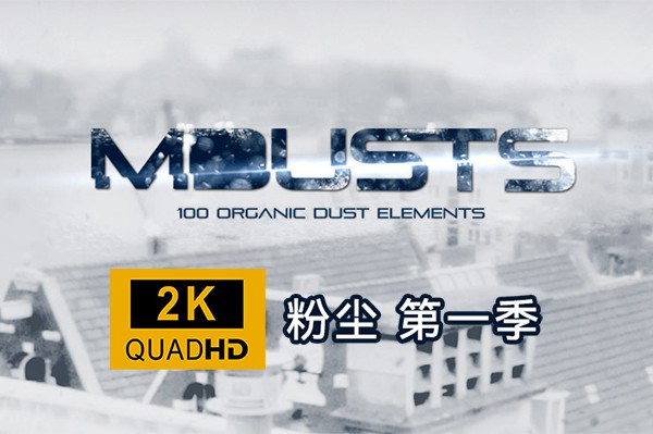 【视频素材】100组2K高清粉尘粒子飞舞尘埃烟雾视频叠加合成素材 motionVFX – mDusts