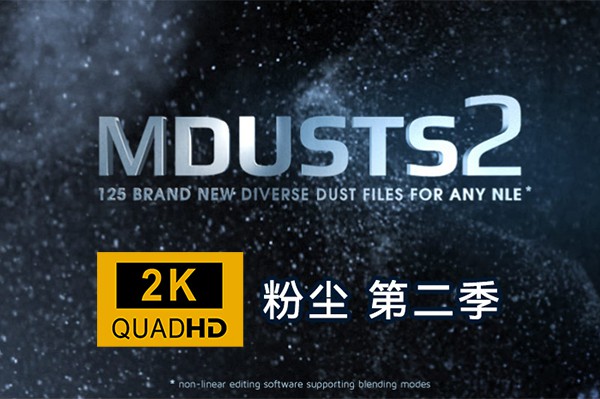 【视频素材】125组2K实拍高清飘舞粉尘粒子特效视频叠加合成素材 motionVFX – mDusts 2