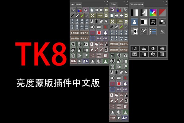 【PS插件】亮度蒙版插件扩展工具TK8 中文版 + 视频使用教程