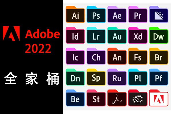 【软件】Adobe 2022 专业版全家桶系列创意设计软件 Win/Mac中文版