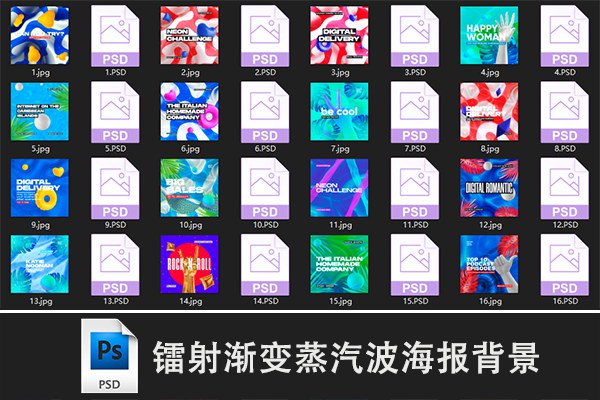 【PSD模板】90款超酷渐变镭射蒸汽波海报背景PSD分层图片素材