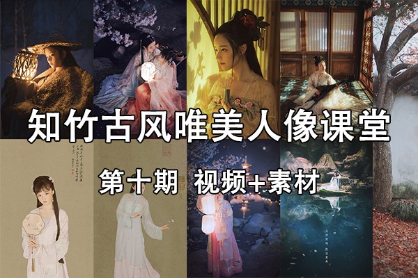 【视频教程】知竹古风唯美人像课堂第十期视频课程+素材