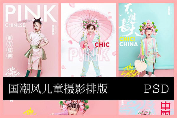 【PSD模板】10款国潮中国风古装儿童摄影写真照片相册PSD文字模板