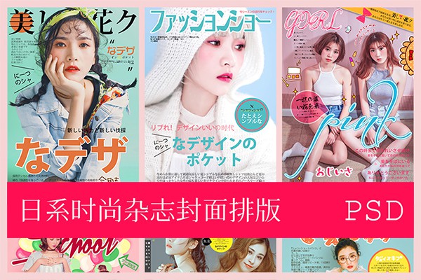 【PSD模板】26款ins日系时尚少女摄影写真杂志封面字体文字排版PSD模板