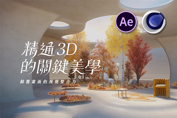 【视频教程】AE+C4D视频教程：精通 3D 的关键美学颠覆画面的视觉整合力