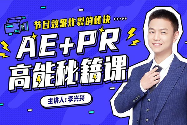 【视频教程】B站李兴兴 AE+Pr高能秘籍课完整版视频教程+素材