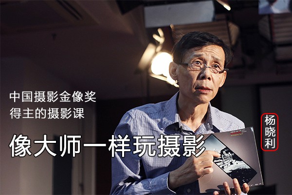 【视频教程】拥有大师级的摄影思维：搞定相机手机无人机