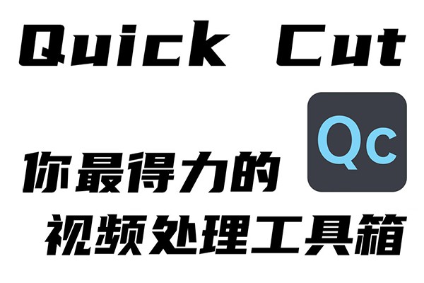 【软件】轻量强大好用的音视频媒体下载编辑处理软件 Quick Cut V1.8.0 Win中文绿色版