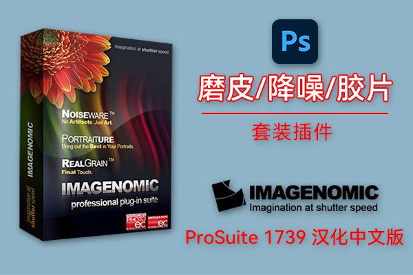 【PS插件】经典磨皮降噪美颜胶片滤镜插件套装 Imagenomic Professional Plugin Suite v1739 Win/Mac汉化中文版