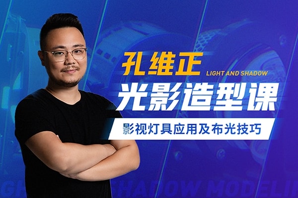 【视频教程】孔维正光影造型课：影视灯具应用及布光技巧