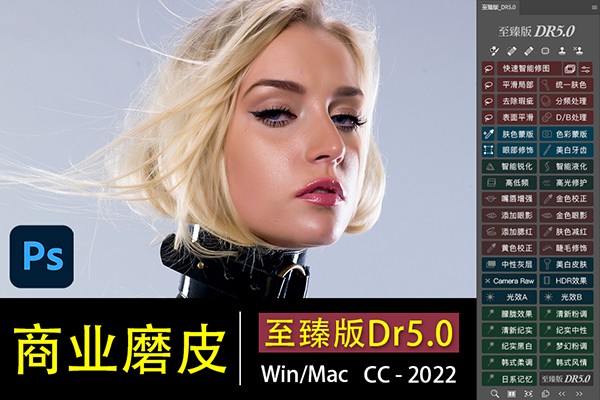 【PS插件】DR5至臻版PS磨皮调色美妆修图插件支持PS2022含素材视频教程