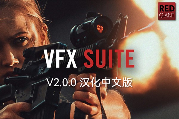 【AE/PR插件】红巨人跟踪抠像光工厂视觉合成特效套装 VFX Suite v2.0.0 Win/Mac汉化版