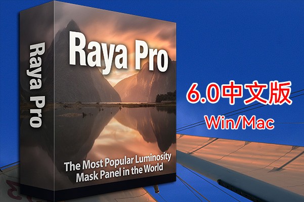 【PS插件】摄影风光风景后期处理终极亮度蒙版PS插件 Raya Pro 6.0 Win/Mac中文版