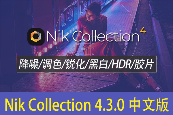 【PS插件】人像风光摄影降噪锐化全功能调色插件套装 Nik Collection 4.3.0 Win/Mac中文版